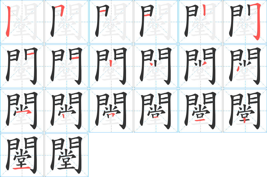 闛字的笔顺分布演示