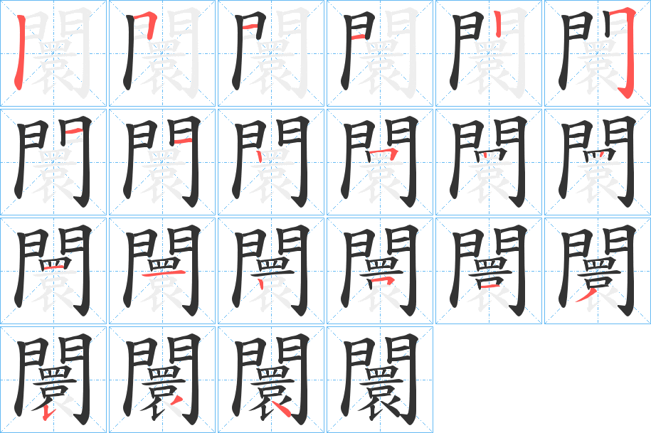 闤字的笔顺分布演示