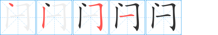 闩字的笔顺分布演示