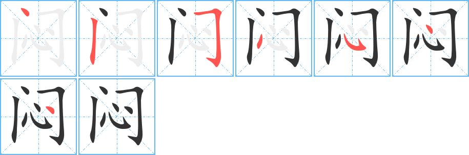 闷字的笔顺分布演示