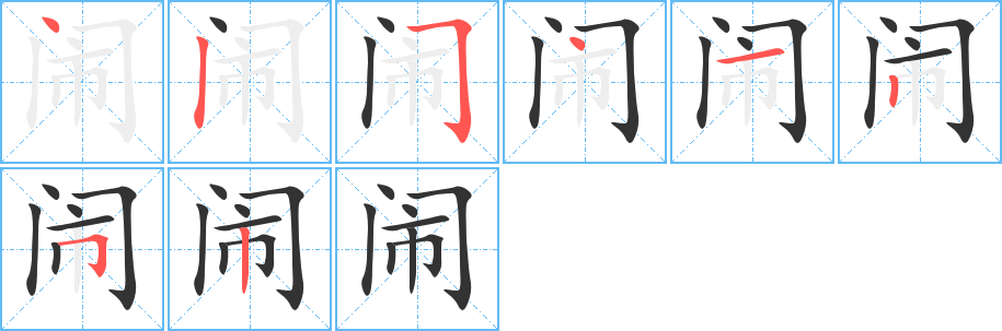 闹字的笔顺分布演示