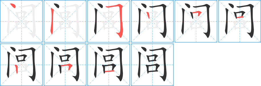 闾字的笔顺分布演示