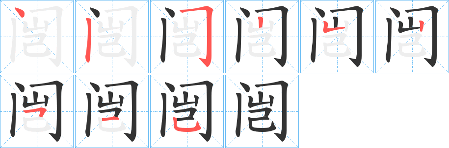 闿字的笔顺分布演示