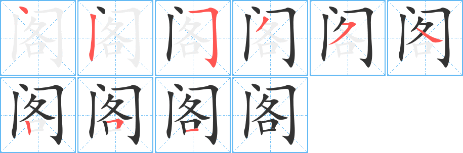 阁字的笔顺分布演示