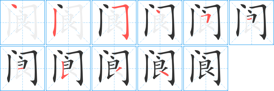 阆字的笔顺分布演示