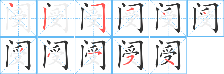 阌字的笔顺分布演示