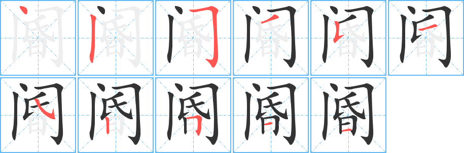 阍字的笔顺分布演示