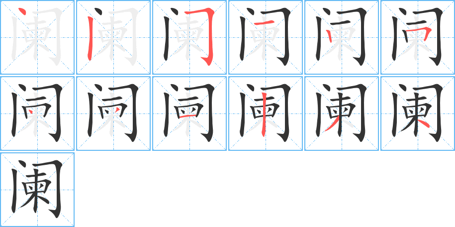 阑字的笔顺分布演示