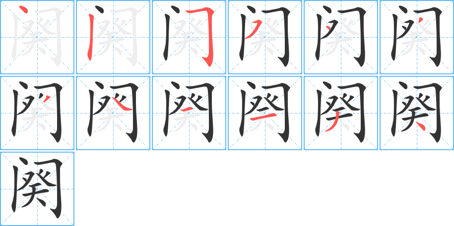 阕字的笔顺分布演示