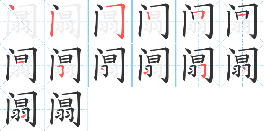 阘字的笔顺分布演示