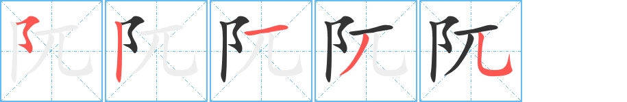 阢字的笔顺分布演示