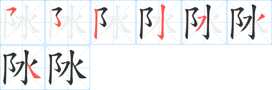 阥字的笔顺分布演示