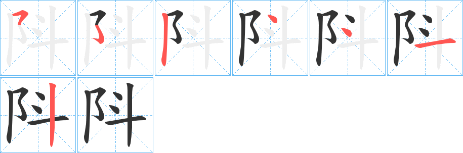 阧字的笔顺分布演示