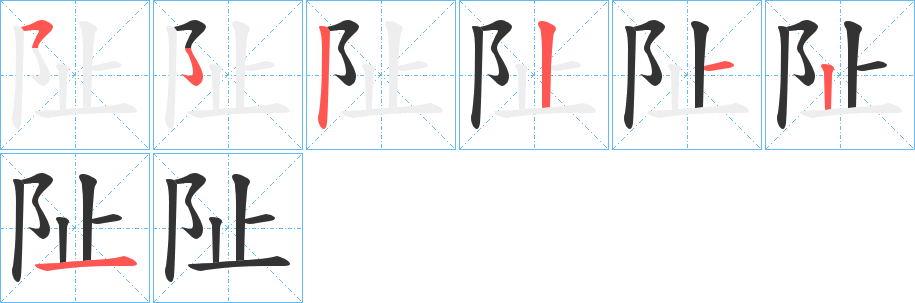 阯字的笔顺分布演示