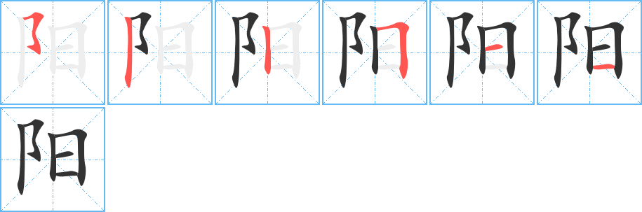 阳字的笔顺分布演示