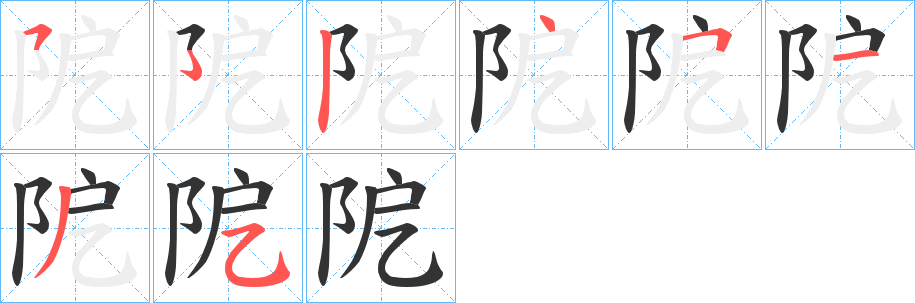 阸字的笔顺分布演示