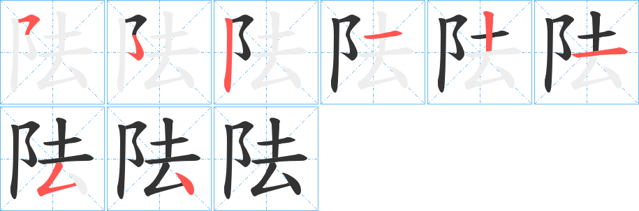 阹字的笔顺分布演示