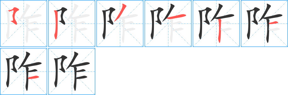 阼字的笔顺分布演示