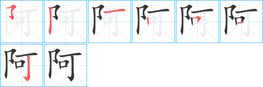 阿字的笔顺分布演示