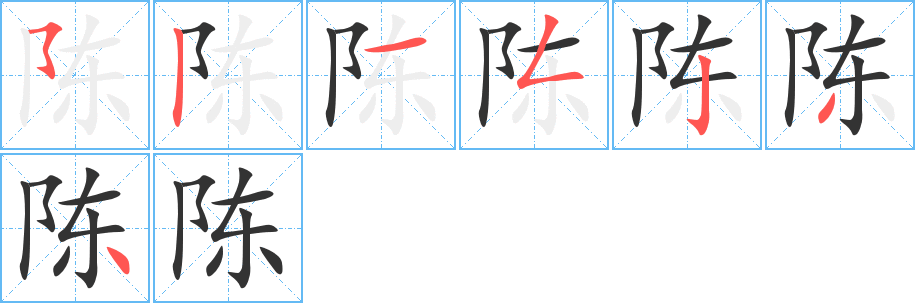 陈字的笔顺分布演示