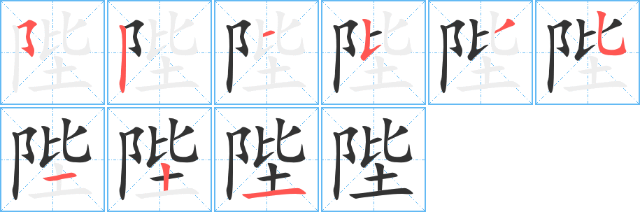 陛字的笔顺分布演示