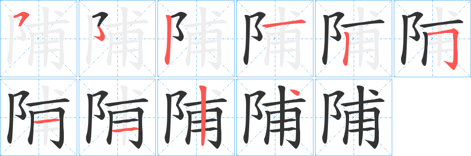 陠字的笔顺分布演示