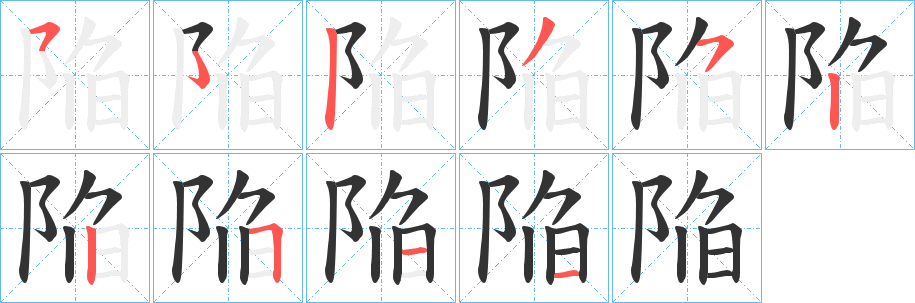 陥字的笔顺分布演示