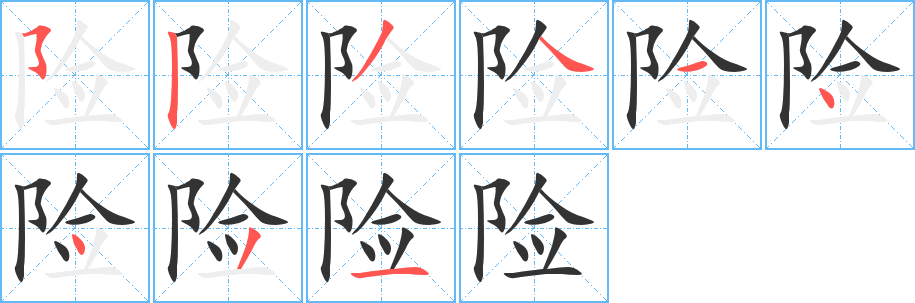 险字的笔顺分布演示