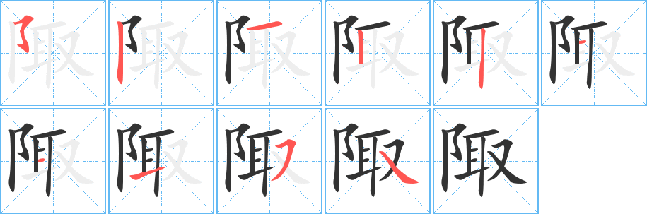 陬字的笔顺分布演示