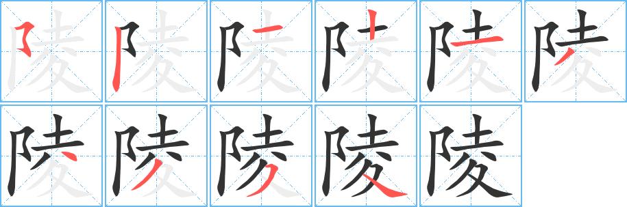 陵字的笔顺分布演示