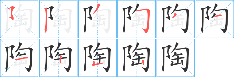 陶字的笔顺分布演示