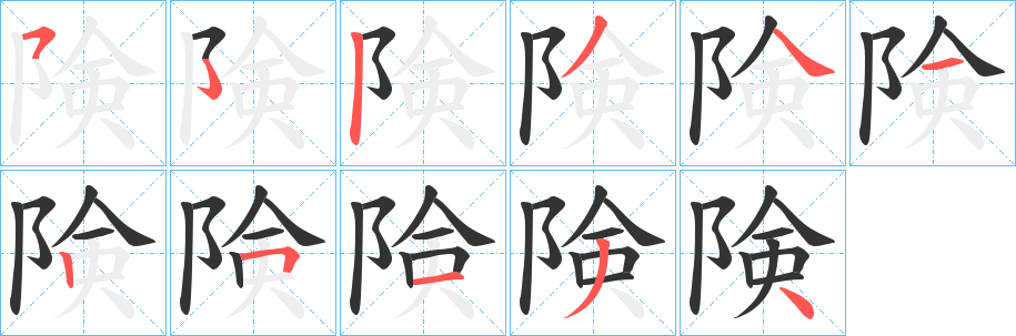 険字的笔顺分布演示