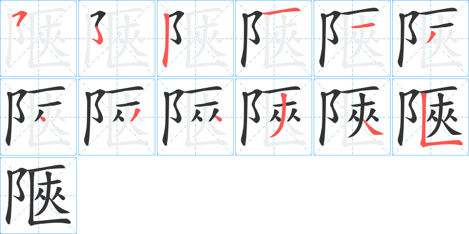 陿字的笔顺分布演示