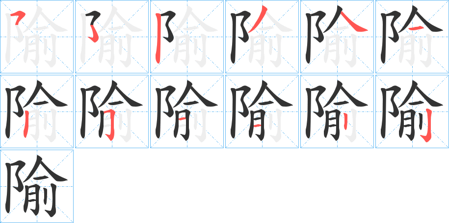 隃字的笔顺分布演示