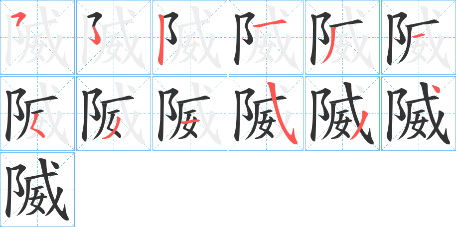 隇字的笔顺分布演示