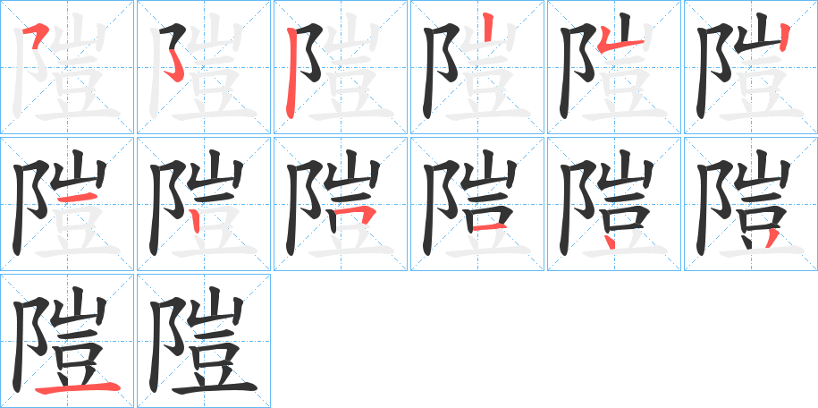 隑字的笔顺分布演示