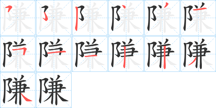 隒字的笔顺分布演示