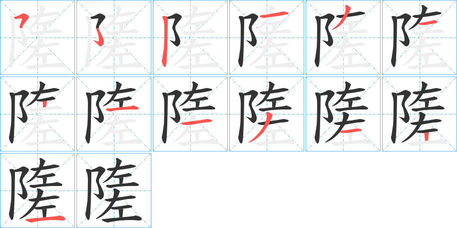 隓字的笔顺分布演示