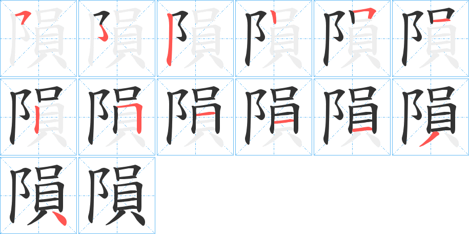 隕字的笔顺分布演示