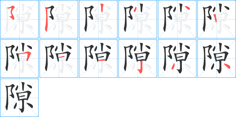 隙字的笔顺分布演示