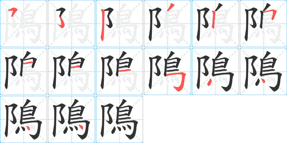 隝字的笔顺分布演示