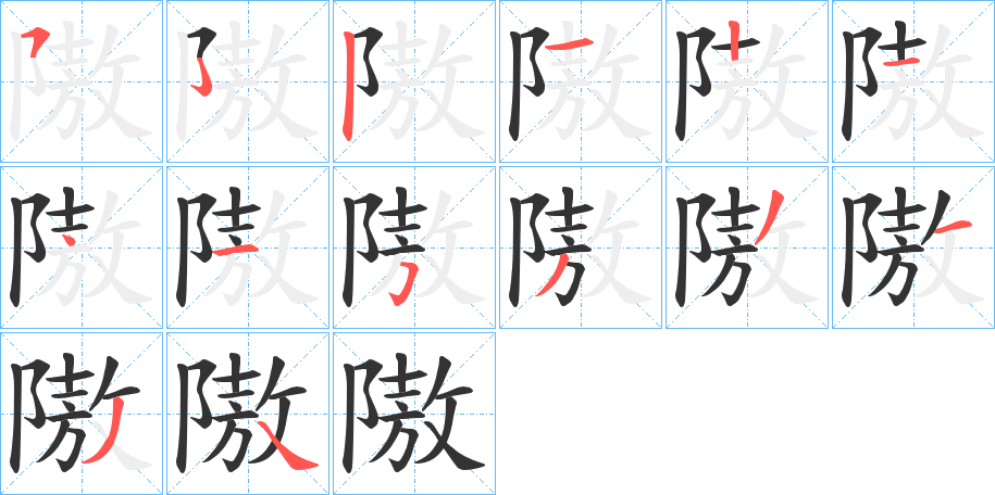 隞字的笔顺分布演示