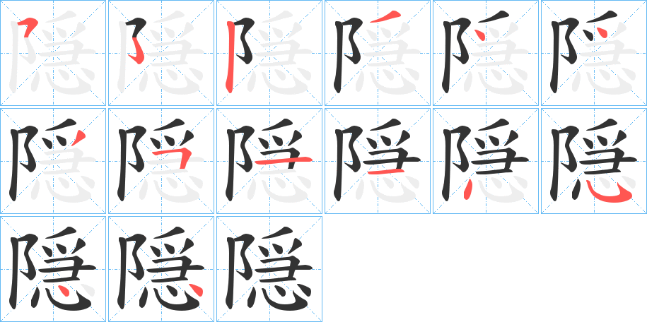 隠字的笔顺分布演示