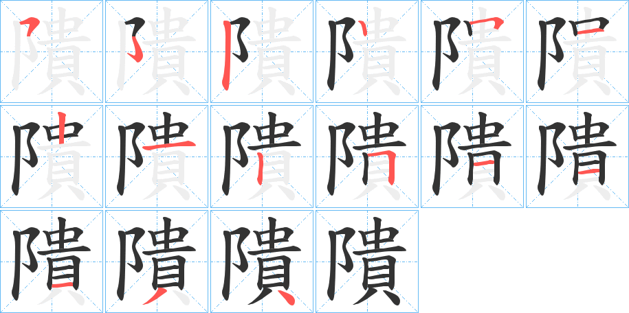 隤字的笔顺分布演示