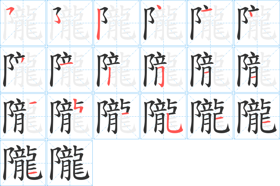 隴字的笔顺分布演示