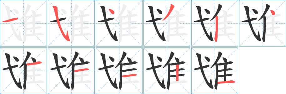 隿字的笔顺分布演示