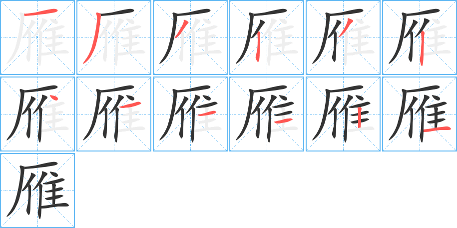 雁字的笔顺分布演示