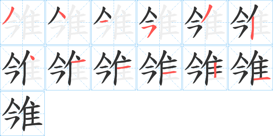 雂字的笔顺分布演示