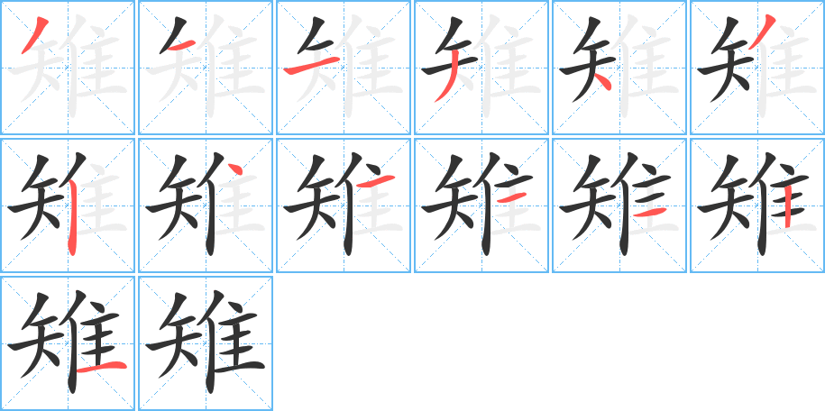 雉字的笔顺分布演示