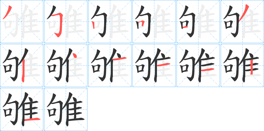 雊字的笔顺分布演示